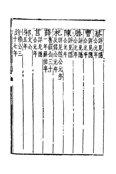 【春秋】四传八 - 不者.pdf