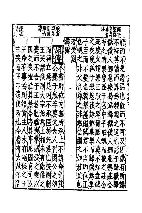 【春秋】四传八 - 不者.pdf