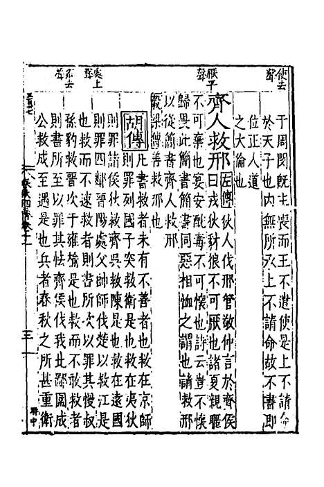 【春秋】四传八 - 不者.pdf