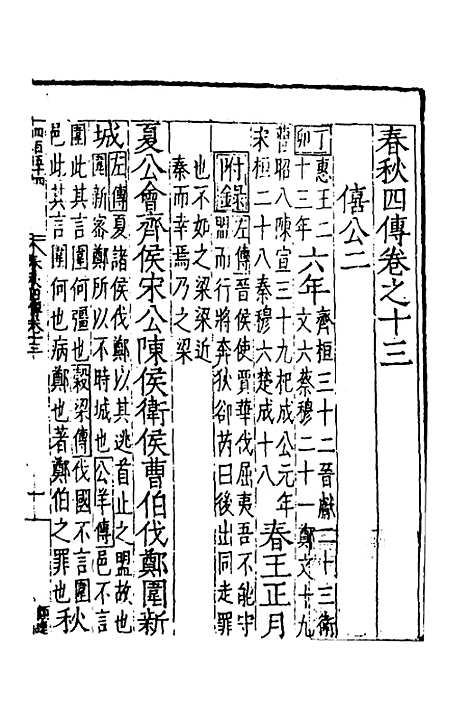 【春秋】四传九 - 不者.pdf