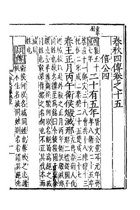 【春秋】四传十 - 不者.pdf