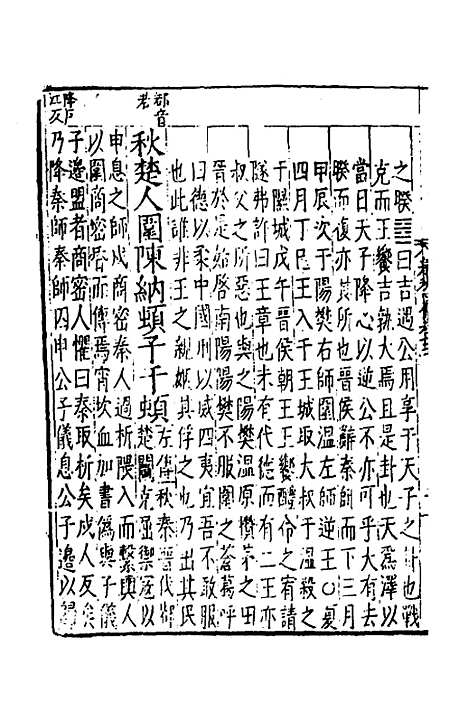 【春秋】四传十 - 不者.pdf