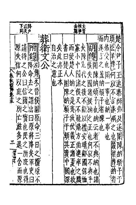 【春秋】四传十 - 不者.pdf