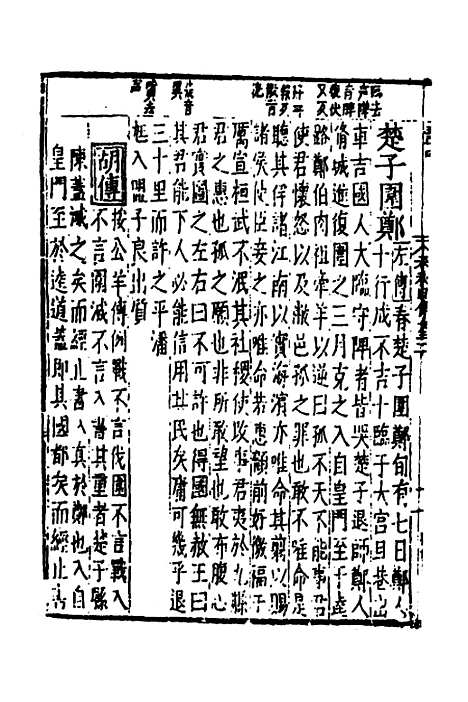 【春秋】四传十三 - 不者.pdf