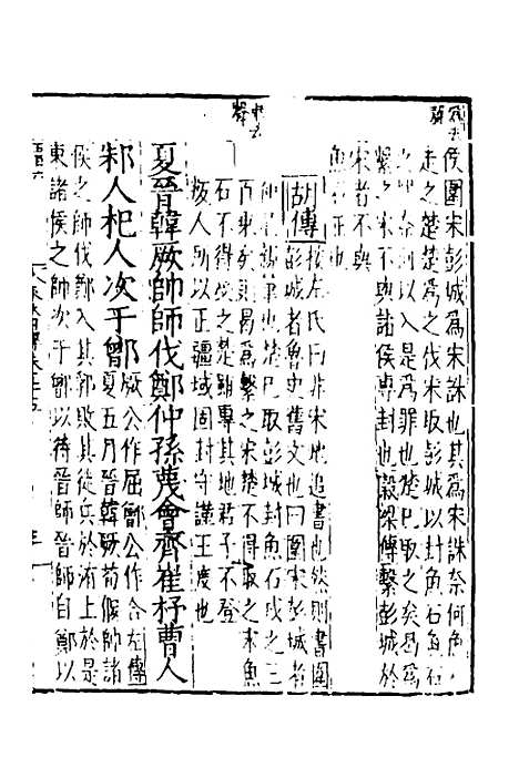 【春秋】四传十五 - 不者.pdf