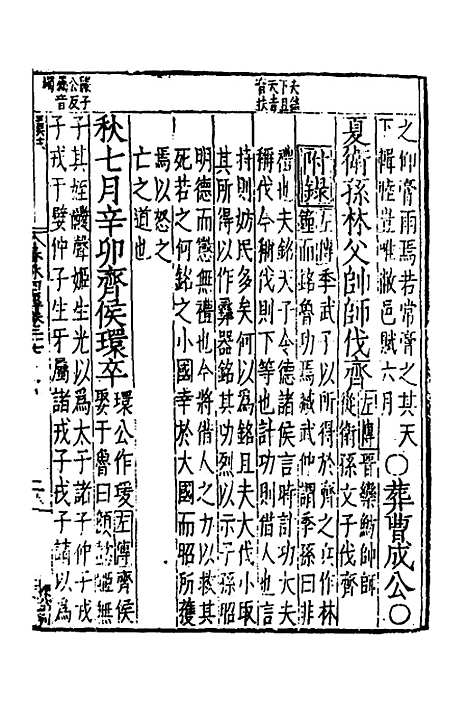 【春秋】四传十六 - 不者.pdf