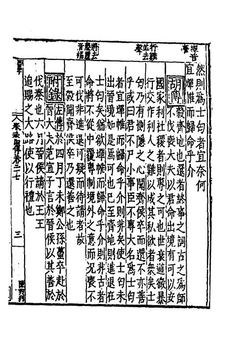 【春秋】四传十六 - 不者.pdf