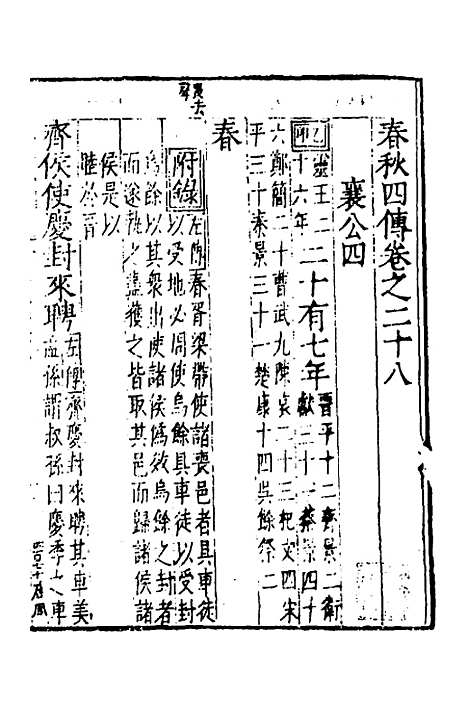 【春秋】四传十七 - 不者.pdf