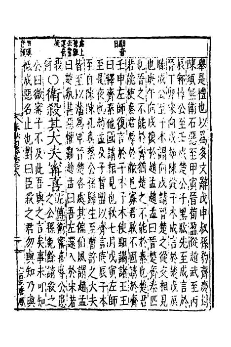 【春秋】四传十七 - 不者.pdf