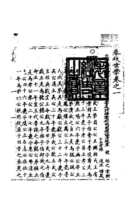 【春秋世学】一 - 丰坊.pdf