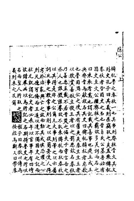 【春秋世学】一 - 丰坊.pdf