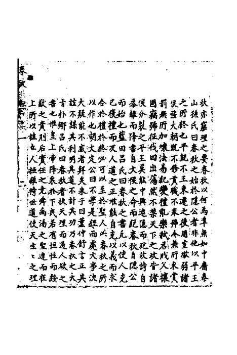 【春秋世学】一 - 丰坊.pdf