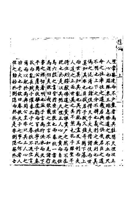 【春秋世学】一 - 丰坊.pdf