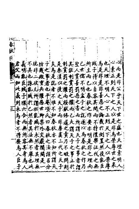 【春秋世学】一 - 丰坊.pdf