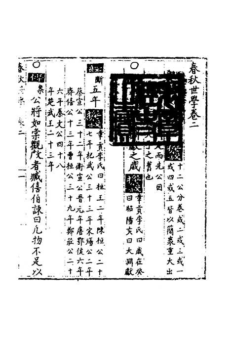 【春秋世学】二 - 丰坊.pdf