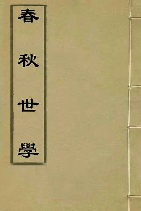 【春秋世学】三 - 丰坊.pdf