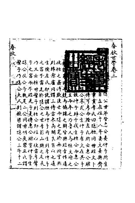 【春秋世学】三 - 丰坊.pdf