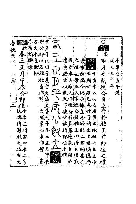 【春秋世学】三 - 丰坊.pdf