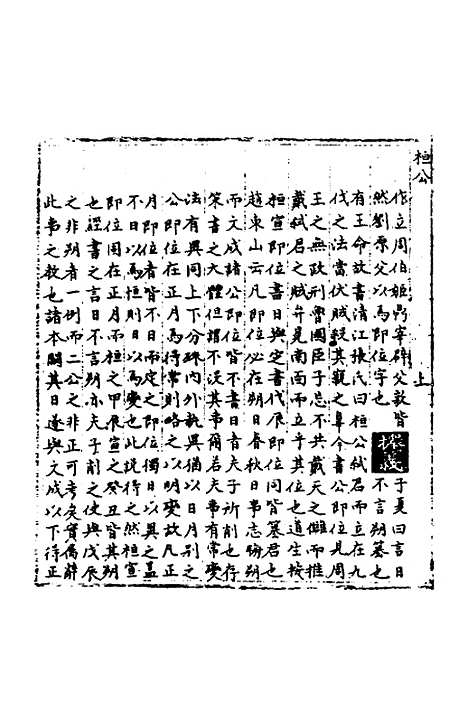 【春秋世学】三 - 丰坊.pdf