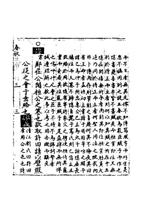 【春秋世学】三 - 丰坊.pdf