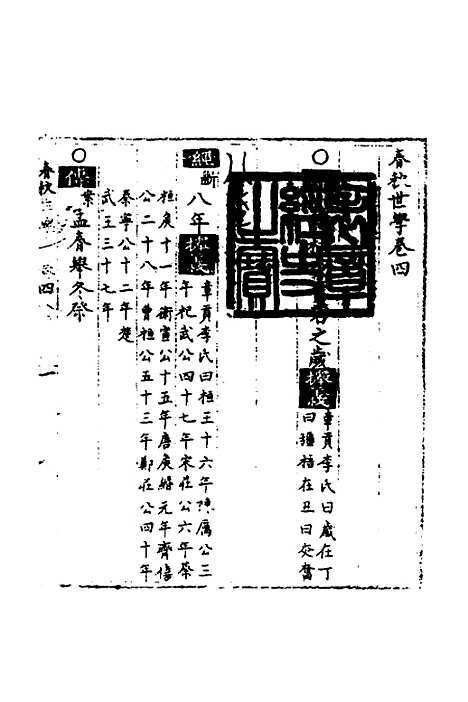 【春秋世学】四 - 丰坊.pdf