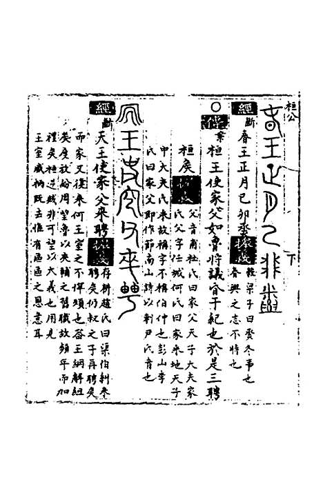 【春秋世学】四 - 丰坊.pdf