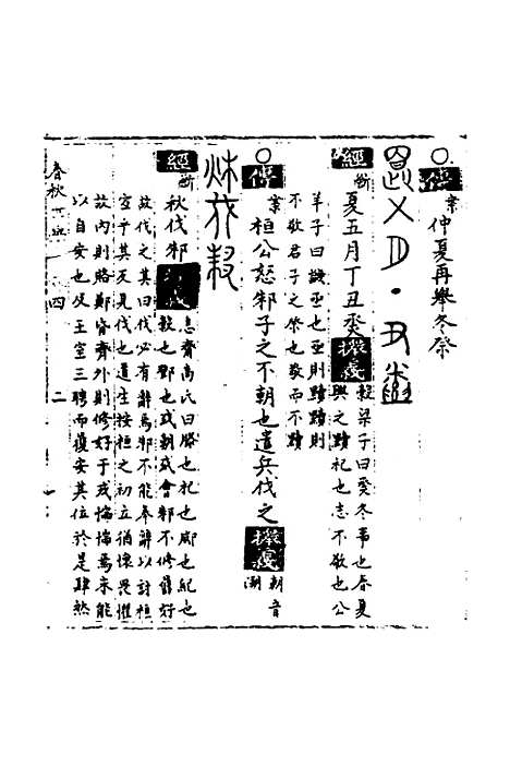 【春秋世学】四 - 丰坊.pdf