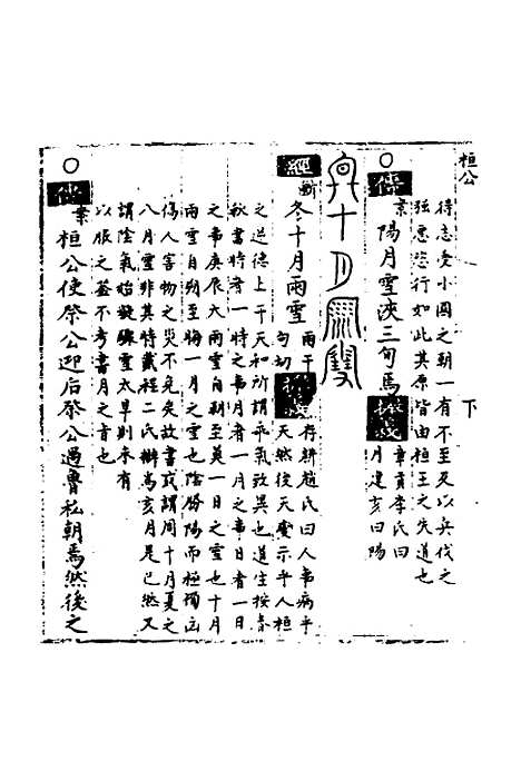 【春秋世学】四 - 丰坊.pdf