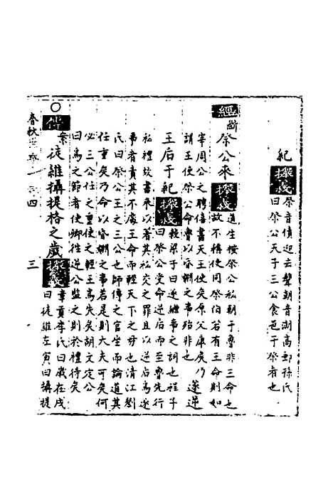 【春秋世学】四 - 丰坊.pdf