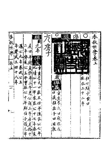 【春秋世学】五 - 丰坊.pdf