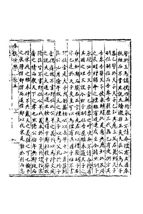 【春秋世学】五 - 丰坊.pdf