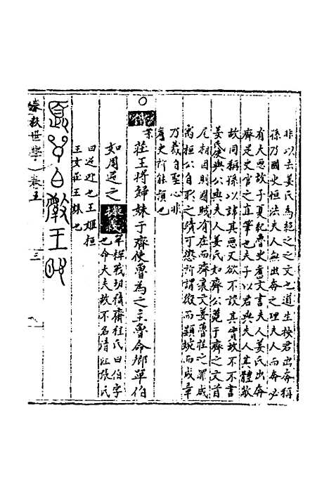 【春秋世学】五 - 丰坊.pdf