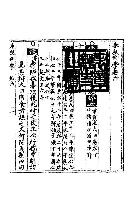 【春秋世学】六 - 丰坊.pdf