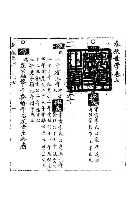 【春秋世学】七 - 丰坊.pdf