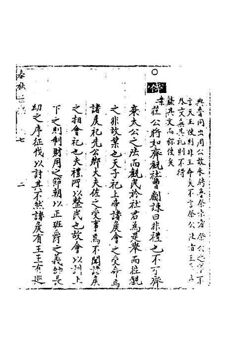 【春秋世学】七 - 丰坊.pdf