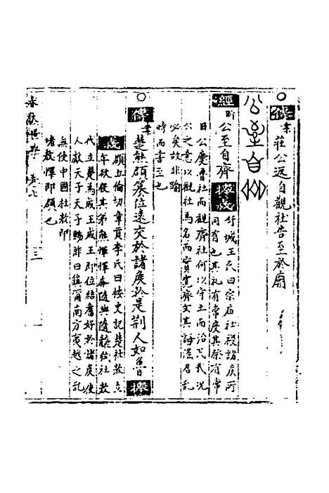 【春秋世学】七 - 丰坊.pdf