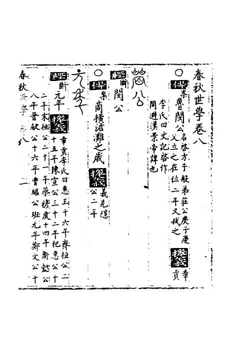 【春秋世学】八 - 丰坊.pdf