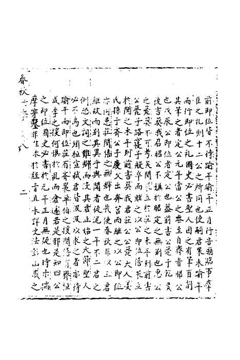 【春秋世学】八 - 丰坊.pdf