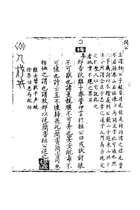 【春秋世学】八 - 丰坊.pdf