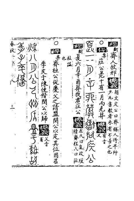 【春秋世学】八 - 丰坊.pdf