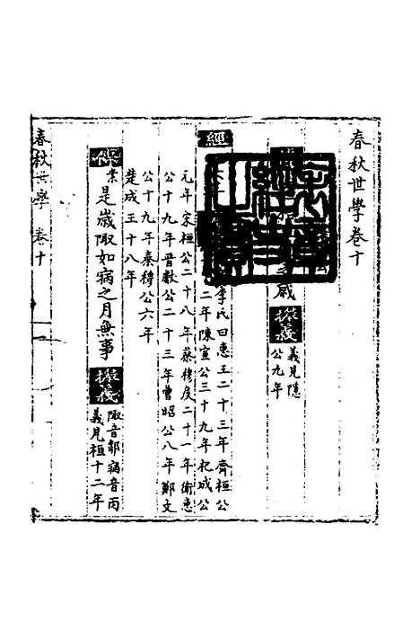 【春秋世学】九 - 丰坊.pdf