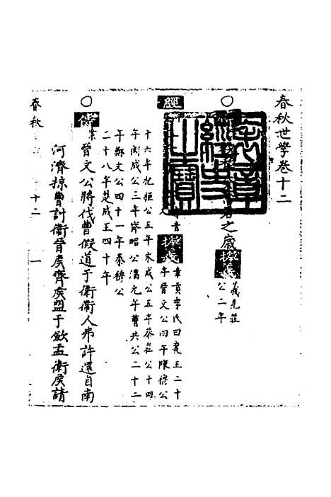 【春秋世学】十一 - 丰坊.pdf