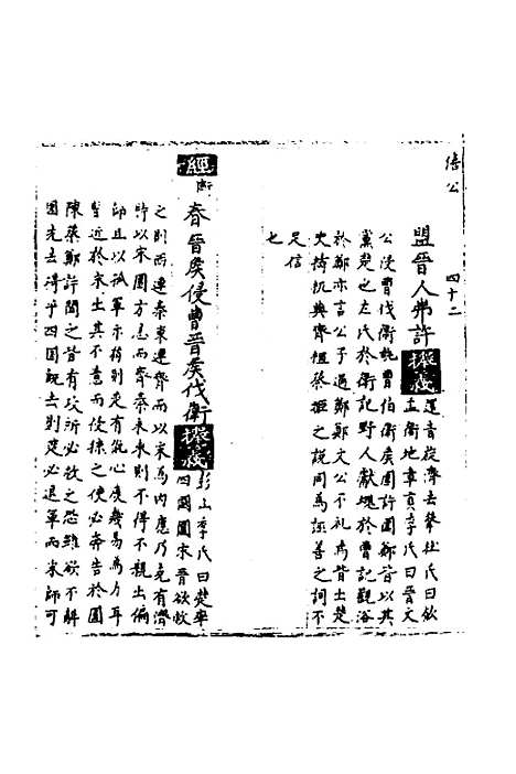 【春秋世学】十一 - 丰坊.pdf