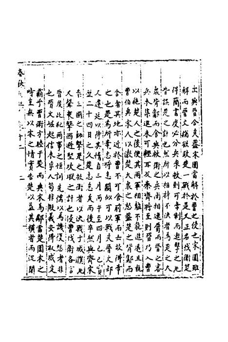 【春秋世学】十一 - 丰坊.pdf