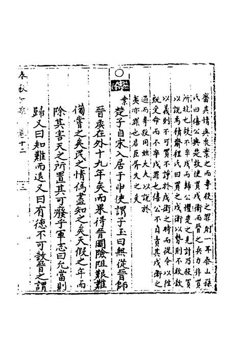 【春秋世学】十一 - 丰坊.pdf