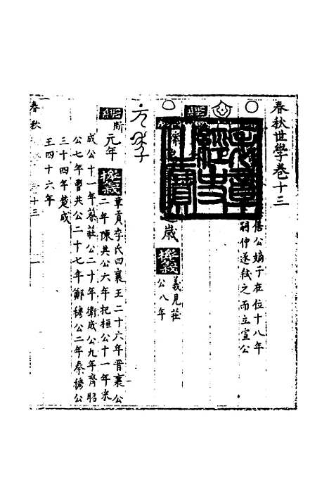 【春秋世学】十二 - 丰坊.pdf