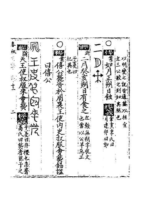 【春秋世学】十二 - 丰坊.pdf