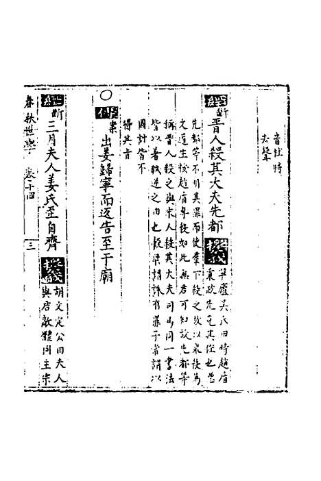 【春秋世学】十三 - 丰坊.pdf