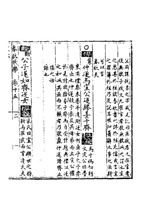 【春秋世学】十四 - 丰坊.pdf