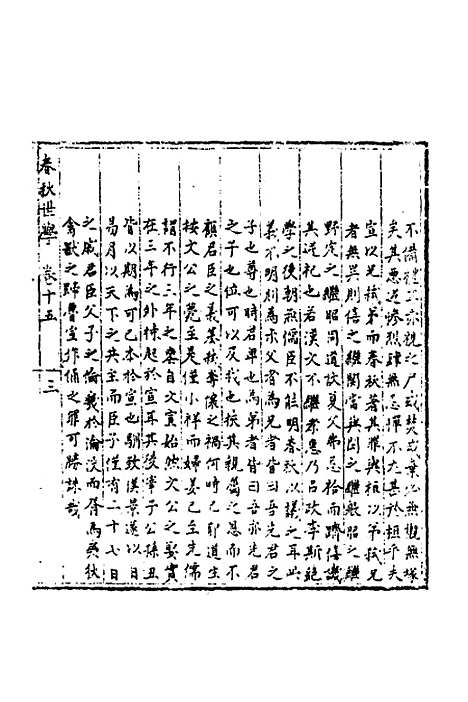 【春秋世学】十四 - 丰坊.pdf